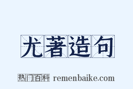 尤著造句是什么意思的图片